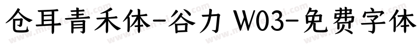 仓耳青禾体-谷力 W03字体转换